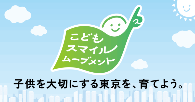 こどもスマイルムーブメントに参画しました